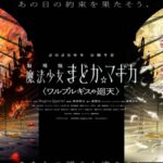 Puella Magi Madoka Magica Walpurgisnacht Rising release date