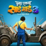 Punha Ekda Saade Made Teen Marathi movie 2026