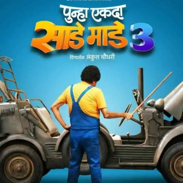 Punha Ekda Saade Made Teen Marathi movie 2026