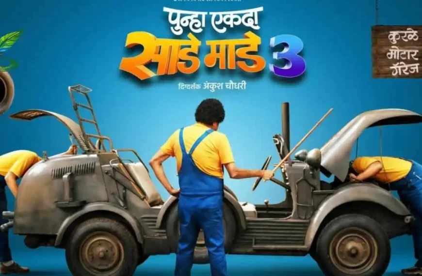 Punha Ekda Saade Made Teen Marathi movie 2026